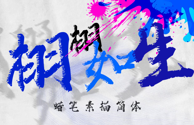 蠟筆素描簡體